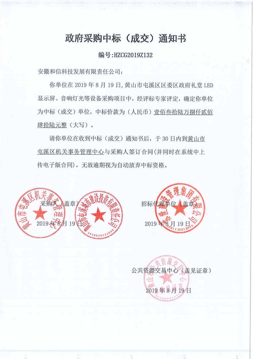 黃山市屯溪區(qū)區(qū)委區(qū)政府LED顯示屏、音響燈光等設(shè)備采購中標通知書